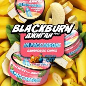 Табак BlackBurn На Расслабоне (Банановое Суфле) 25г Табак BlackBurn На Расслабоне (Банановое Суфле) 25г